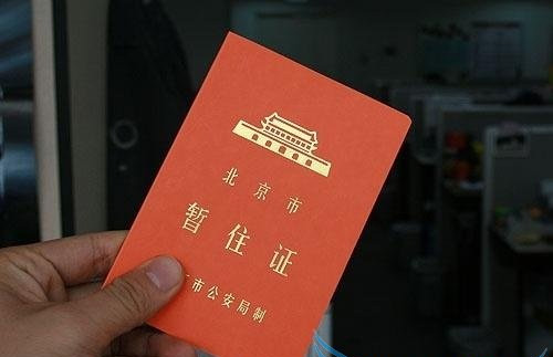 2017暂住证有效期是多久